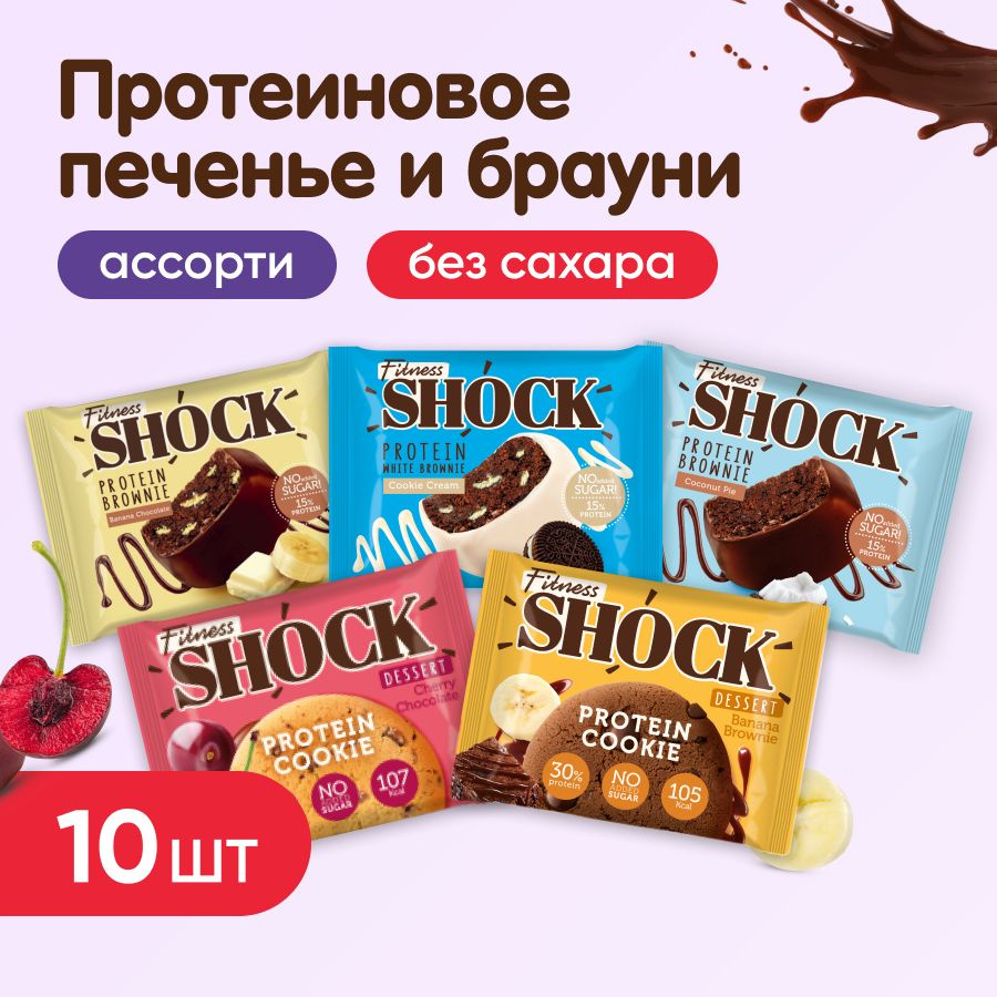 Протеиновое печенье и Брауни без сахара FitnesShock, 10 шт, 5 вкусов  #1