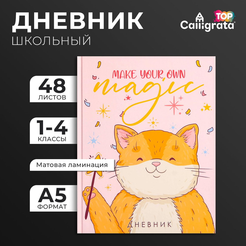 Дневник для 1-4 классов, Make your own magic, твердая обложка 7БЦ, матовая ламинация, выборочный лак, #1