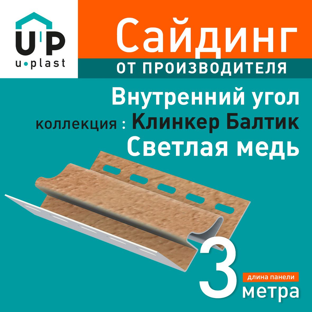 Внутренний угол Stone House S-Lock Клинкер Балтик Светлая медь, 5 шт  #1