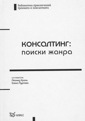 Консалтинг: поиски жанра | Евтушенко Виталий Григорьевич, Михайлова Екатерина Львовна  #1