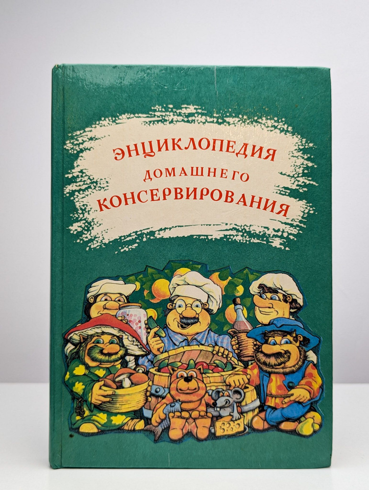 Энциклопедия домашнего консервирования | Иванов С. А. #1