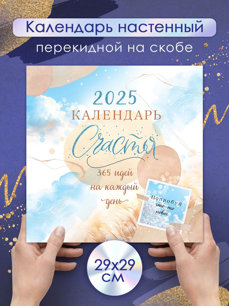 Календарь настенный перекидной на 2025 год 365 дней счастья  #1