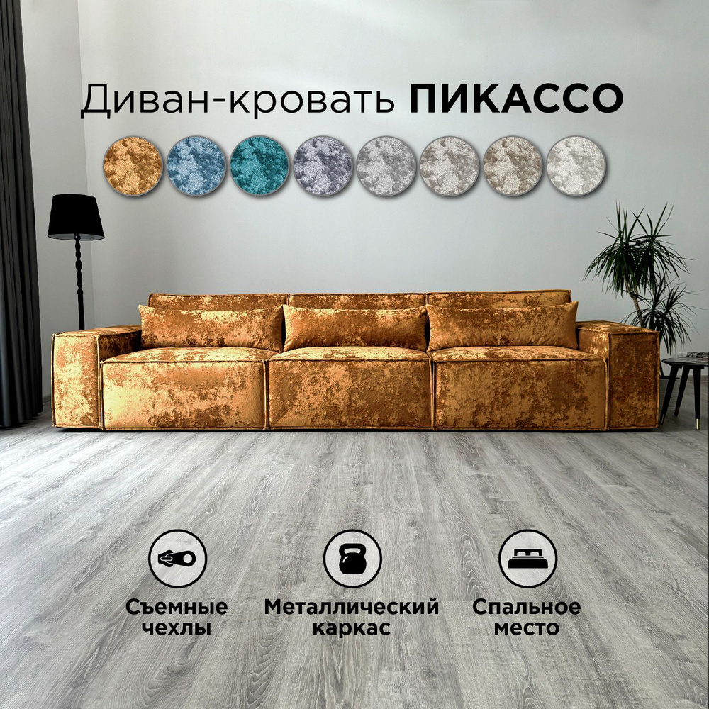 Диван-кровать Redsofa Пикассо 360 см охра Оcean. Раскладной прямой диван со съемными чехлами, для дома #1