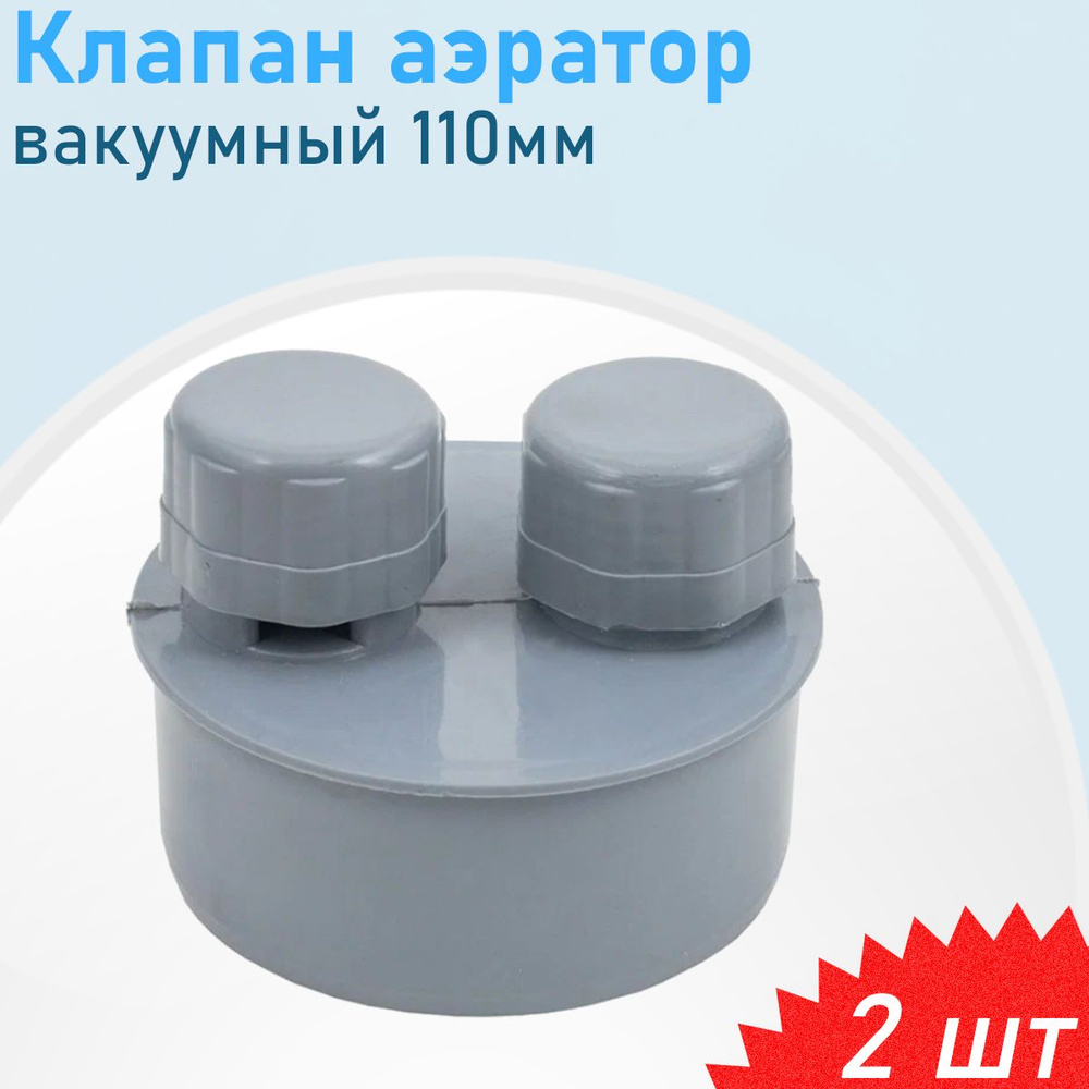 Клапан аэратор канализационный вакуумный 110мм, 2 шт - купить с ...