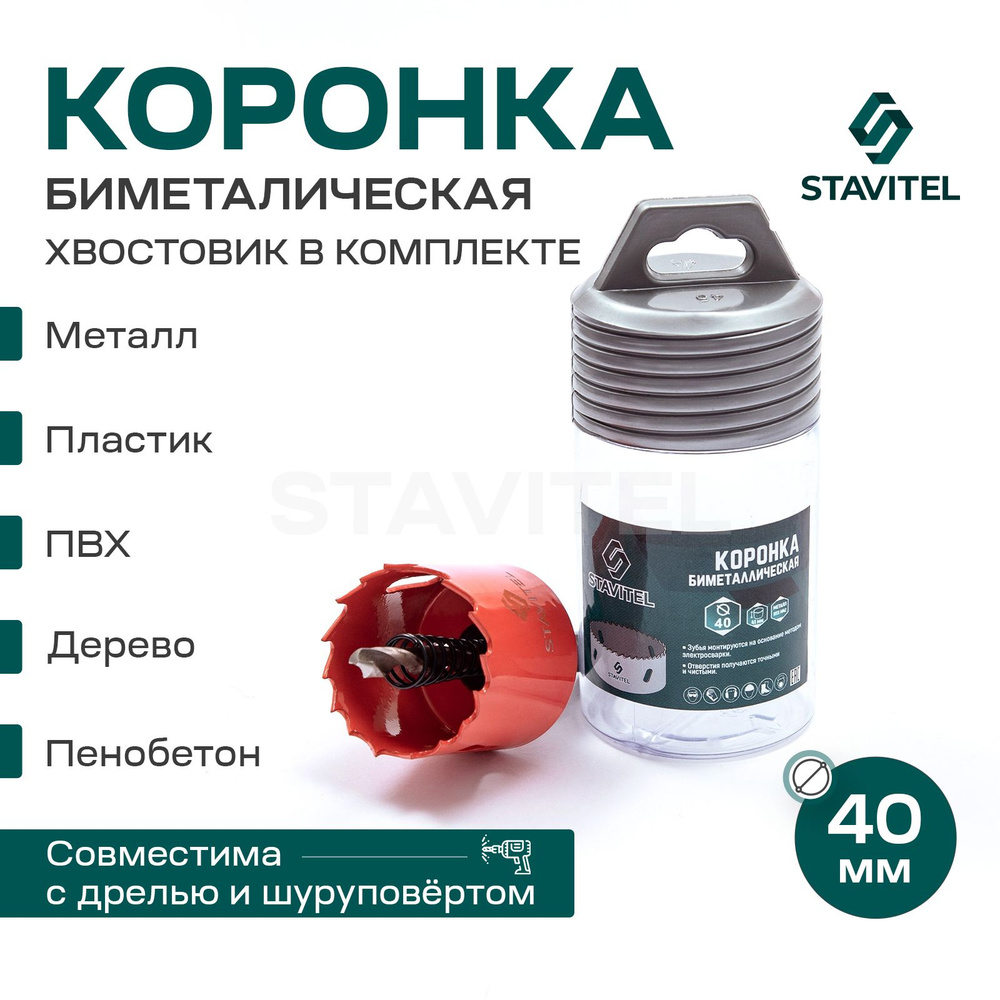 Коронка биметаллическая по металлу 40мм Stavitel #1