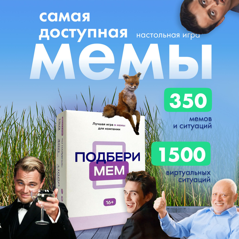 Настольная карточная игра с мемами для компании - Подбери мем. Большая  коробка, много мемов. What ? Какой ? Че ? Что за ? - Настольные игры  мемограм, карты мемы для взрослых и