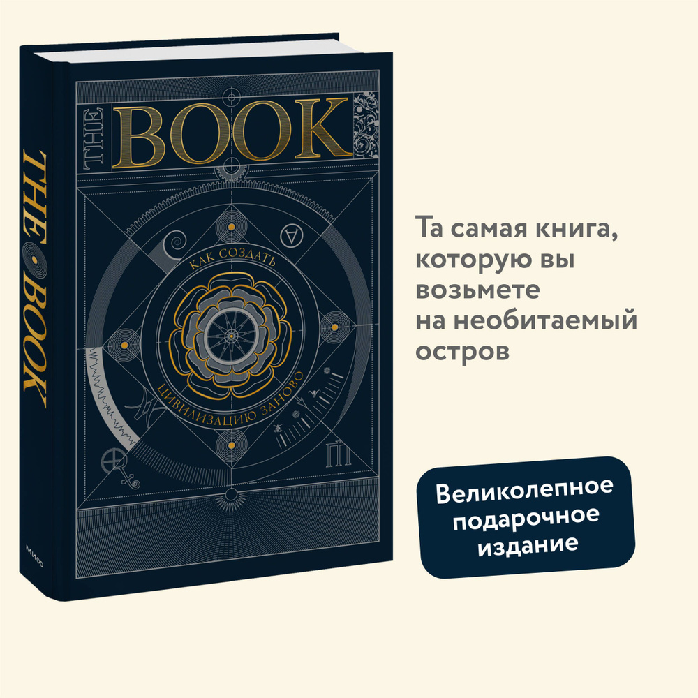 The Book. Как создать цивилизацию заново #1