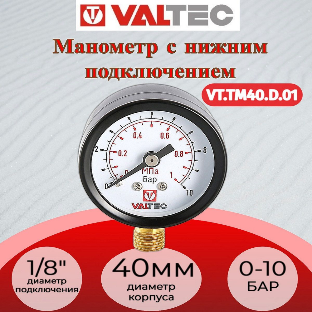 Манометр VT.TM40 Dy 40 с нижним подключением 1/8", 0-10 бар (для подпиточного клапана) Valtec VT.TM40.D.01 #1