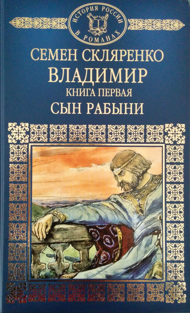 История России в романах. Том 3. Семен Скляренко. Владимир. Книга первая. Сын рабыни | Скляренко Семен #1