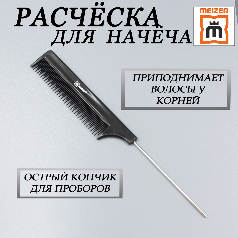 Расческа гребень для волос, укладка, начес, окрашивание, острый металлический конец  #1