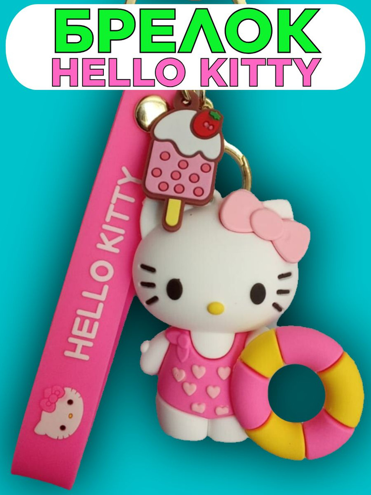 Брелок Hello Kitty #1