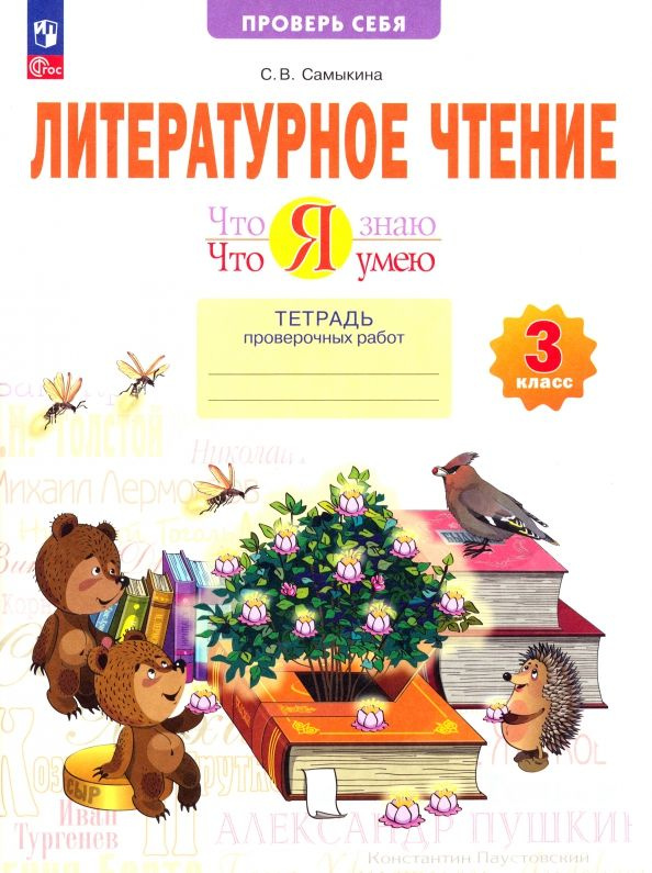 Литературное чтение 3 класс. Тетрадь проверочных работ. Что я знаю. Что ...