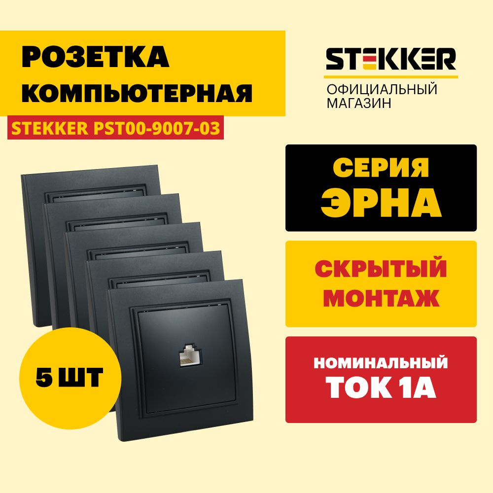 Интернет-розетка 1-местная 5шт. / Розетка для интернета RJ-45, черный, Эрна Stekker PST00-9007-03 39475 #1