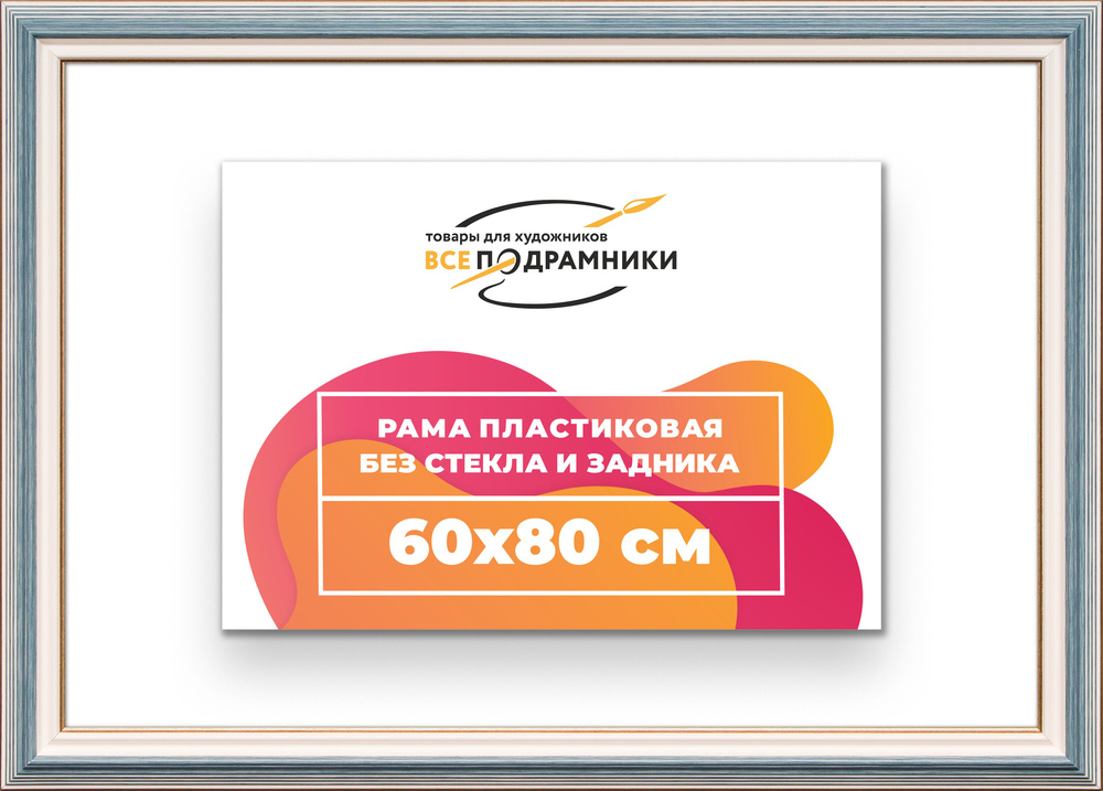 Рама багетная 60x80 для картин на холсте, пластиковая, без стекла и задника, ВсеПодрамники  #1