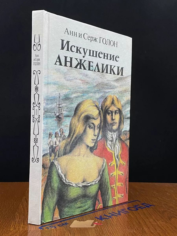 Искушение Анжелики. Книга 1 #1