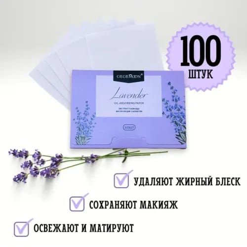Салфетки матирующие с экстрактом лаванды от жирного блеска, 100 штук ...