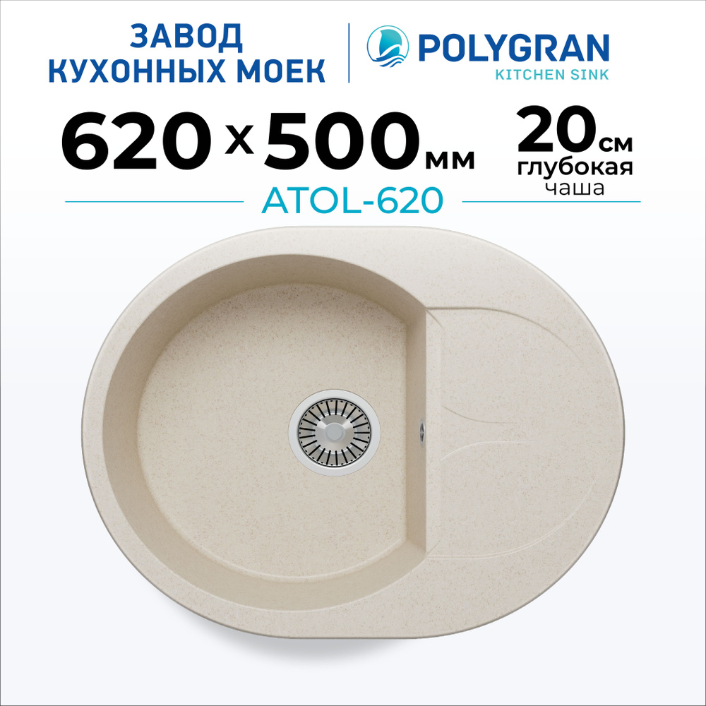 Мойка для кухни POLYGRAN ATOL-620 (№327 Кремовый) #1