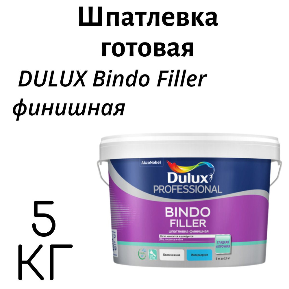 Шпатлевка готовая DULUX Bindo Filler финишная 5кг #1