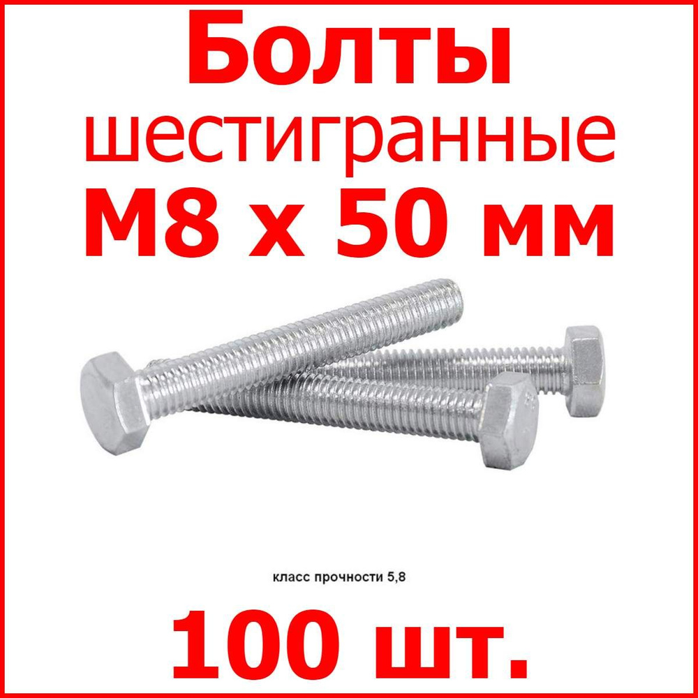 Болт М8х50 шестигранник (100 шт.) #1