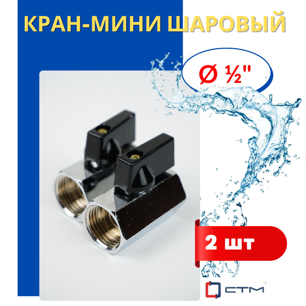 Кран-мини шаровый 1/2 внутренняя резьба (СТМ) 2шт. - купить по низкой ...