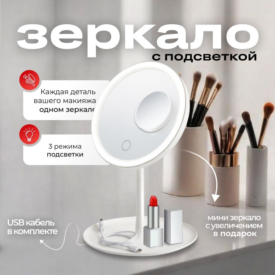 Зеркало для макияжа, зеркало с подсветкой для макияжа настольное ...