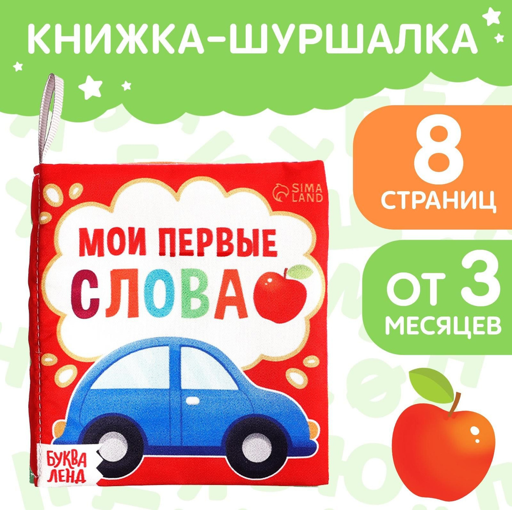 Книжка-шуршалка Мои первые слова , 8 стр. #1