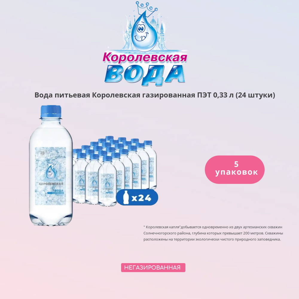 Королевская Вода Питьевая Газированная 330мл. 5шт #1