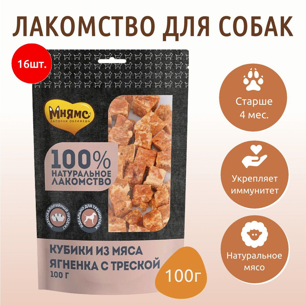 Лакомство Мнямс 1600 г (16 упаковок по 100 грамм) для собак кубики из мяса ягненка с треской  #1