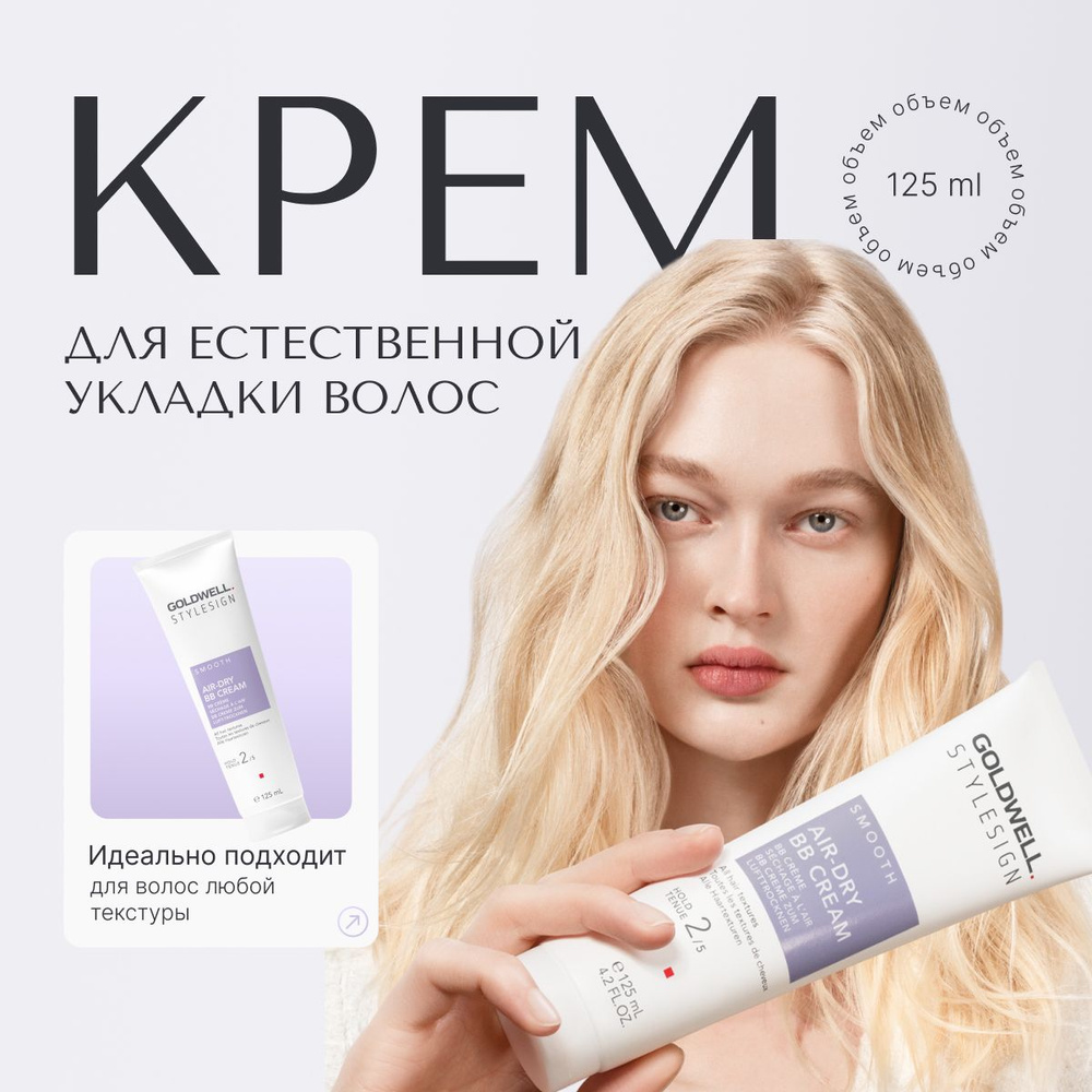 Goldwell Stylesign Air-dry Bb Cream Крем для естественной укладки, стайлинг несмываемый, профессиональное #1