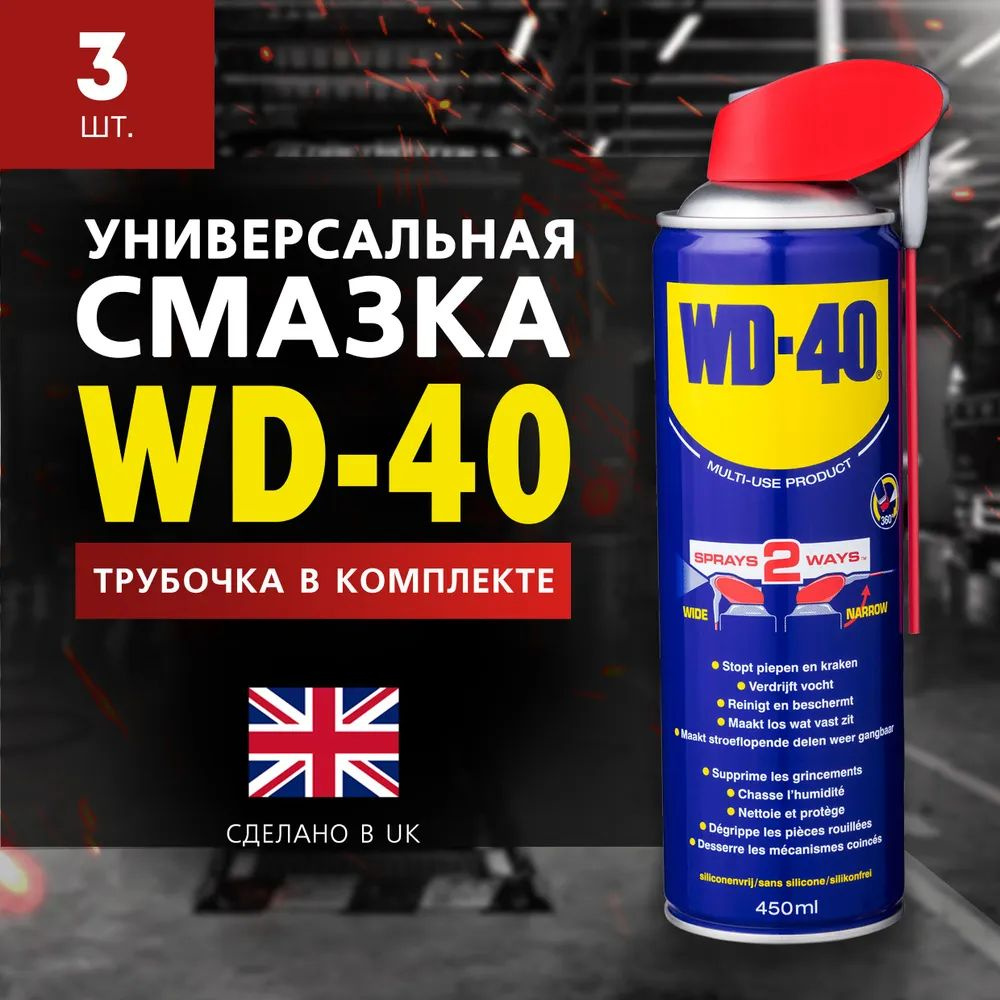 WD-40 Смазка Универсальная, 450 мл, 3 шт. #1