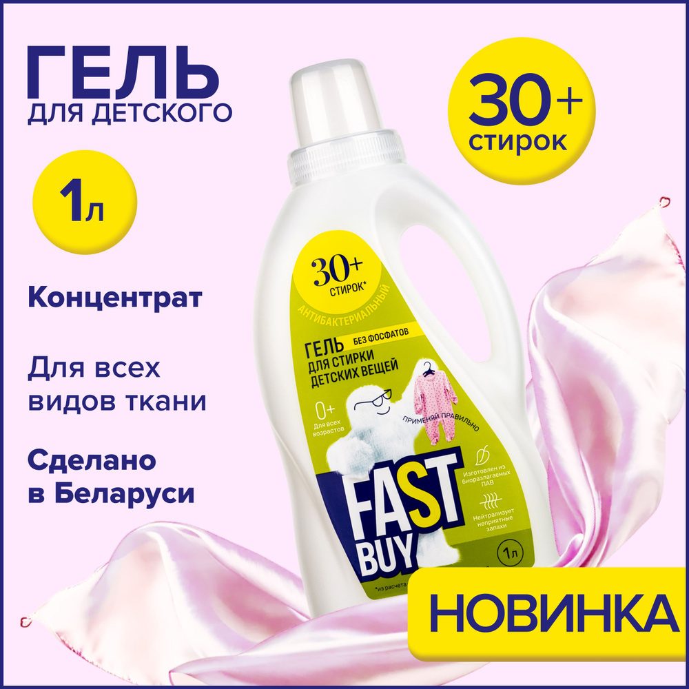 Гель FastBuy GEL BABY 0+ для стирки детских вещей 1 л #1