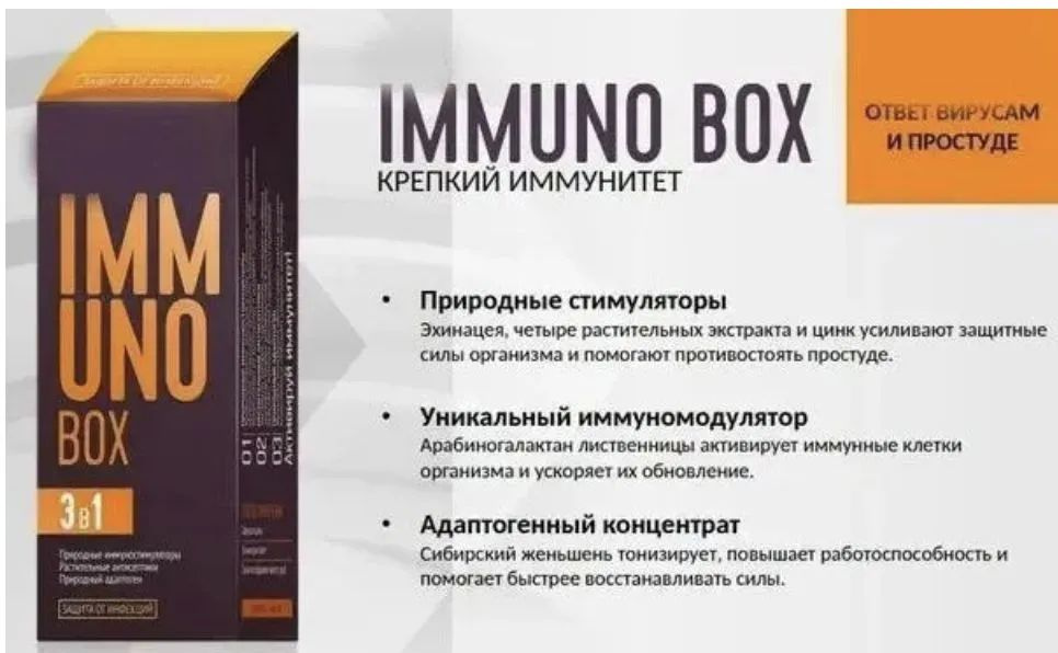 Имунобокс Защита организма Immuno Box, 30 пакетов по 3 капсулы  #1