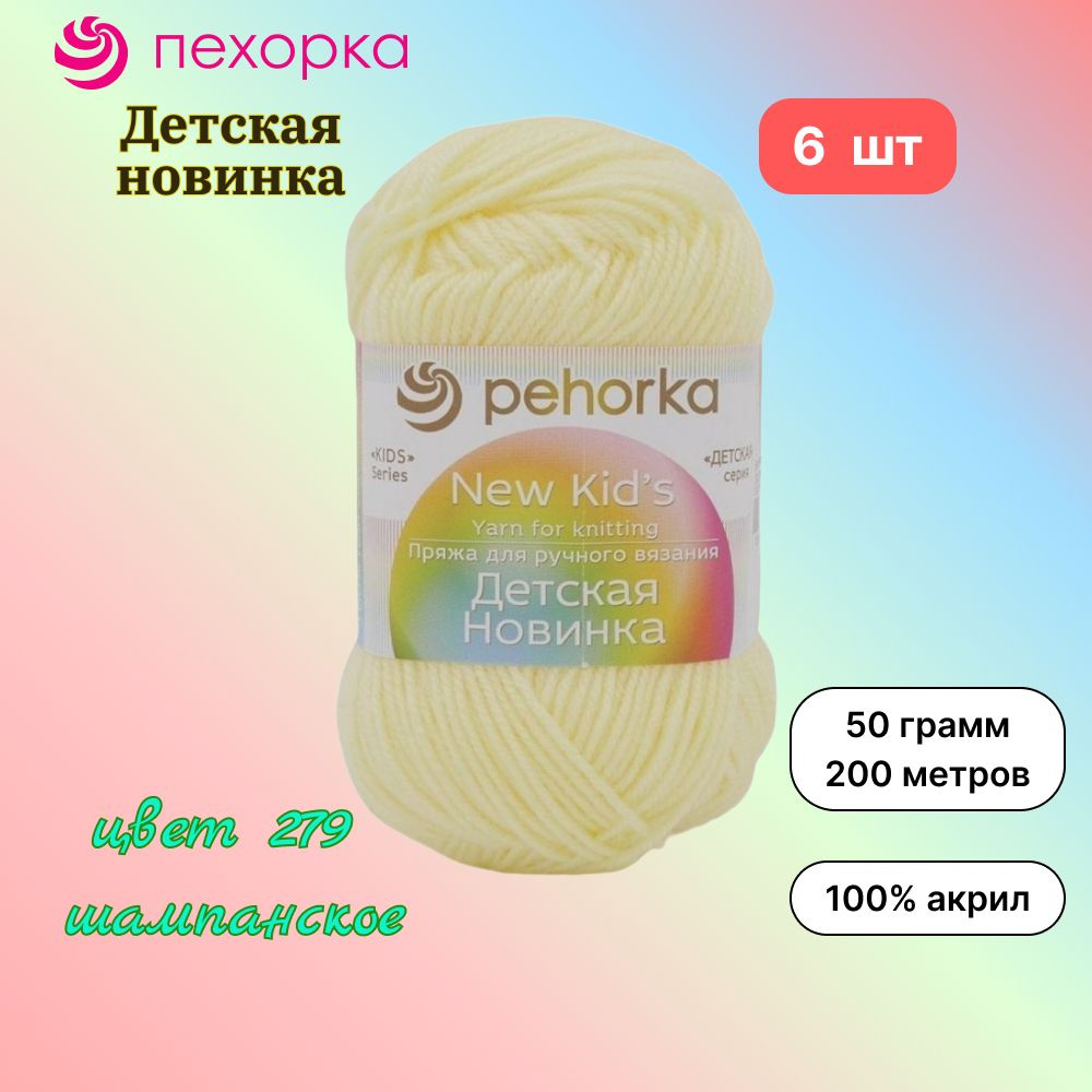 Пряжа Пехорка Детская новинка 6 мотков, цвет шампанское 279, состав 100% акрил, вес 50г, длина 200м  #1