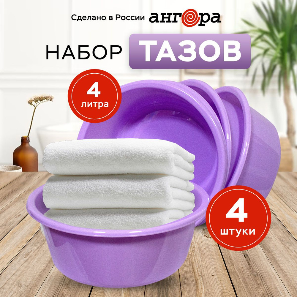 Таз хозяйственный из пластика 4 л - набор из 4 шт #1