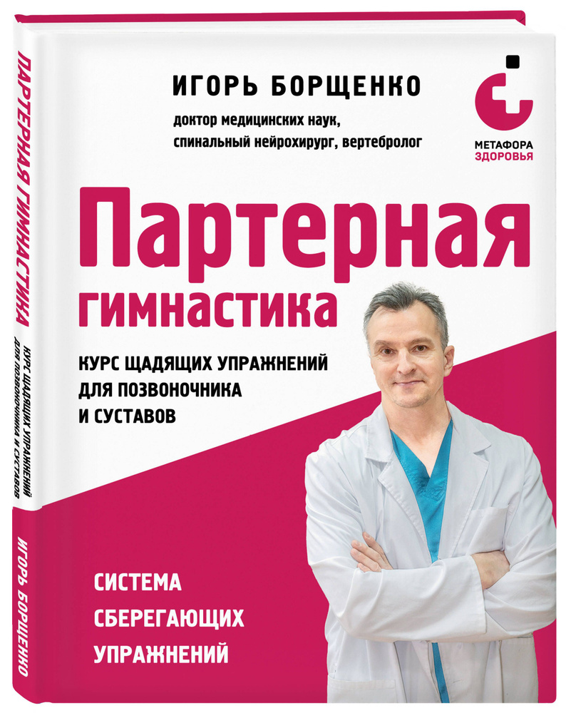 Партерная гимнастика. Курс щадящих упражнений для позвоночника и суставов | Борщенко Игорь Анатольевич #1