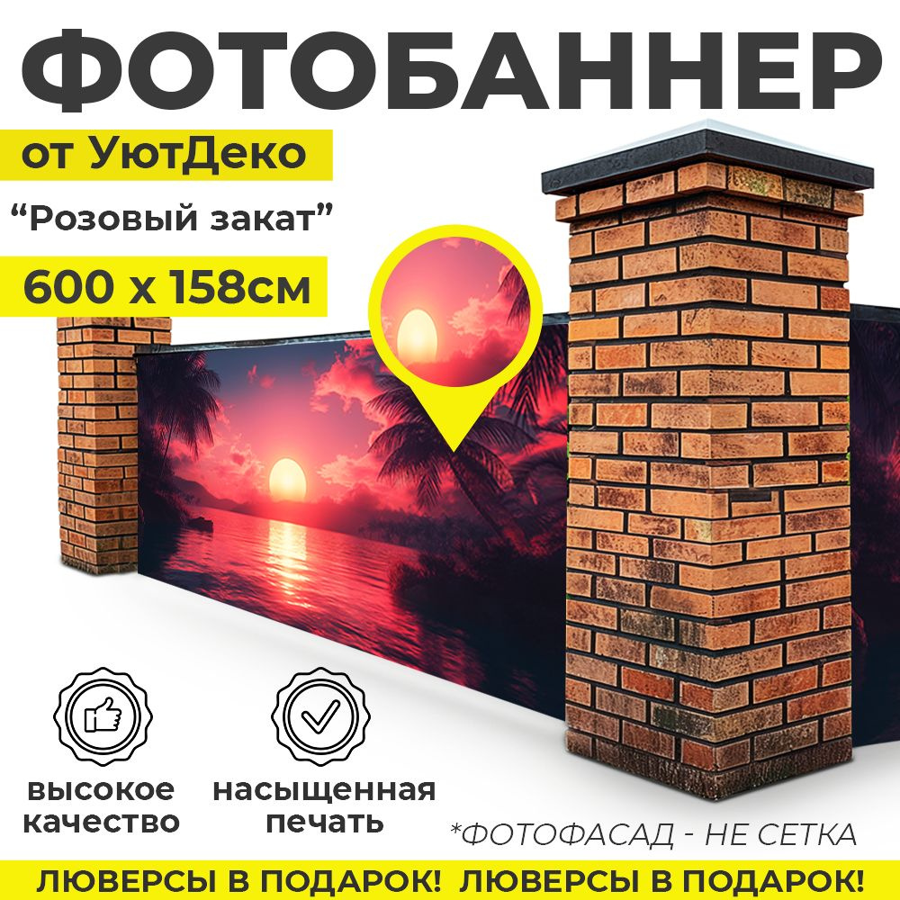 Фотобаннер "Фотофасад для забора и беседки" 600х158см УютДеко  #1