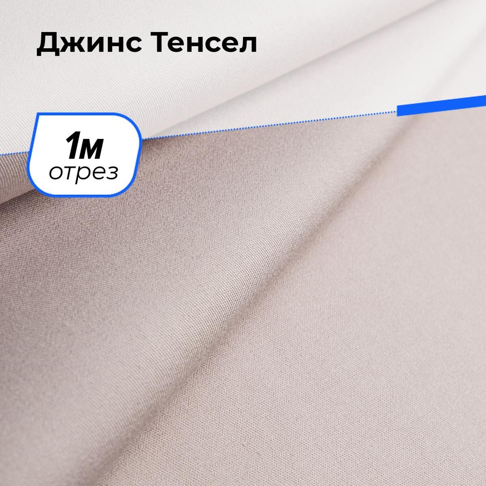 Ткань джинсовая для шитья, Джинс Тенсел на отрез 1 м*147 см, цвет пудровый  #1