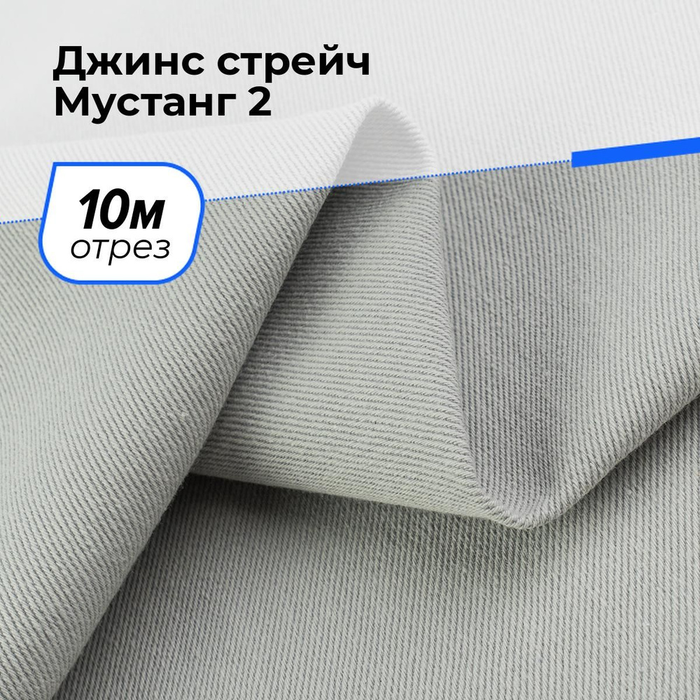 Ткань для шитья и рукоделия Джинс стрейч Мустанг 2, отрез 10 м * 147 см, цвет серый  #1