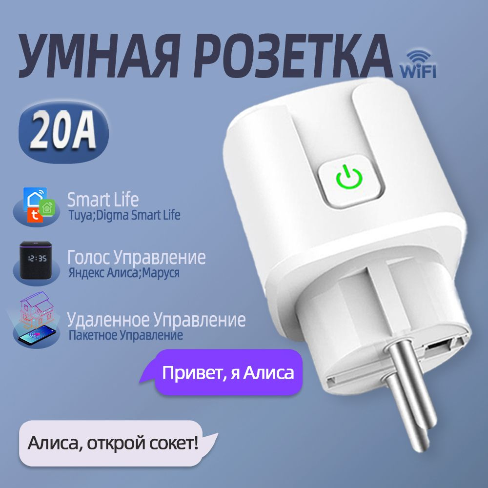 Умная розетка wifi, 20А, умный дом с алисой, Марусей, Google Assistant,розетка с таймером  #1