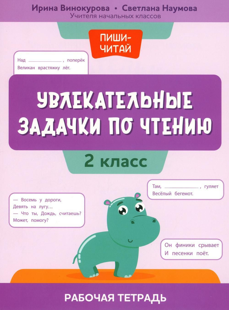 Увлекательные задачки по чтению: 2 кл.: рабочая тетрадь | Винокурова Ирина Анатольевна, Наумова Светлана #1