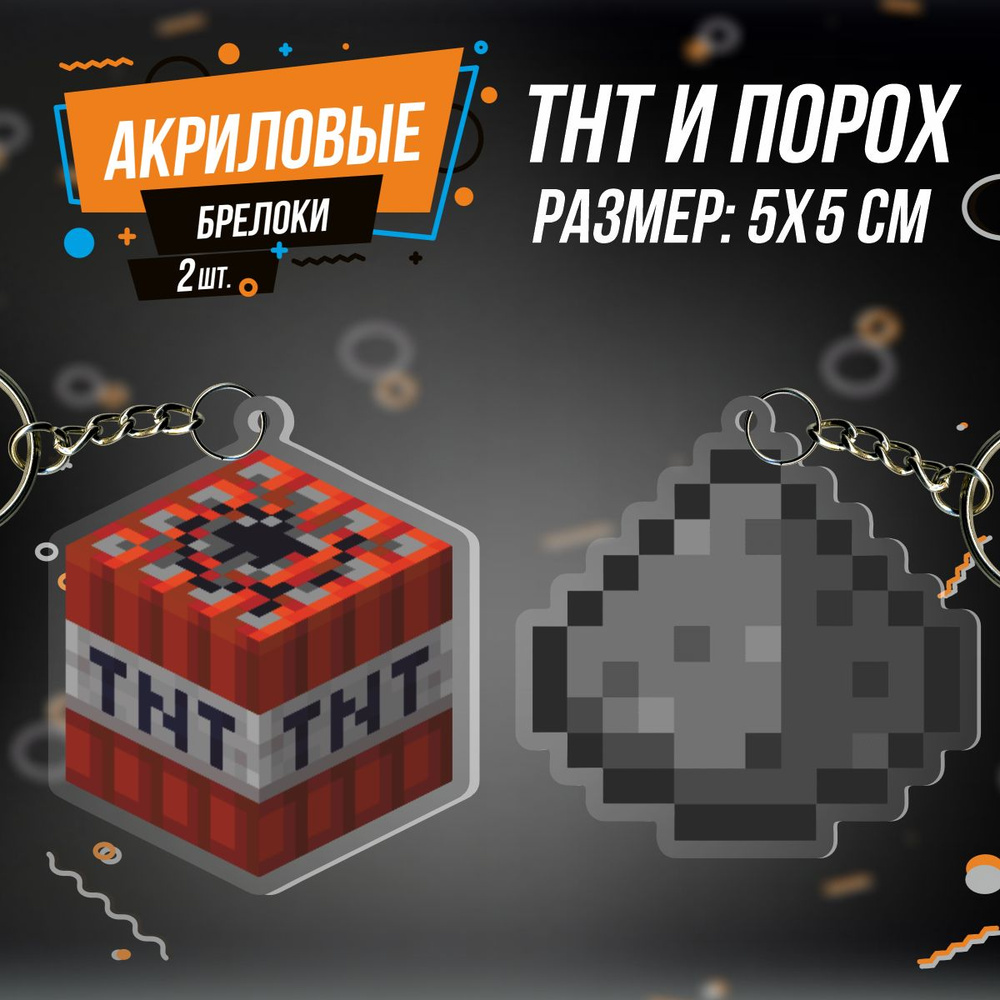 Брелок для ключей Тнт порох minecraft #1