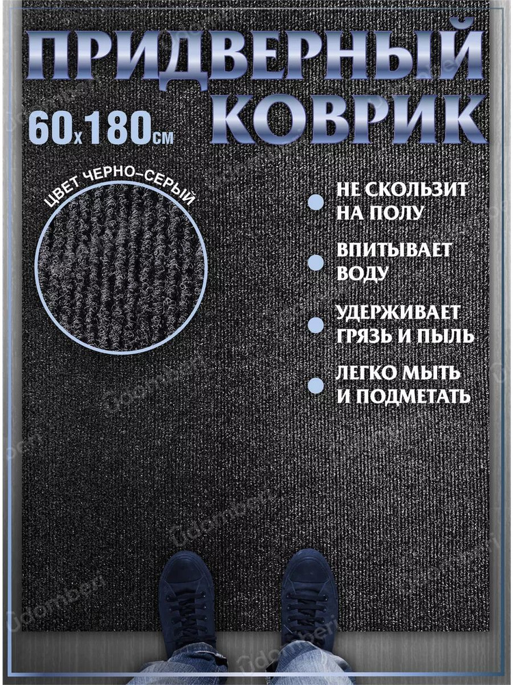 Коврик в прихожую придверный 60х180 влаговпитывающий #1