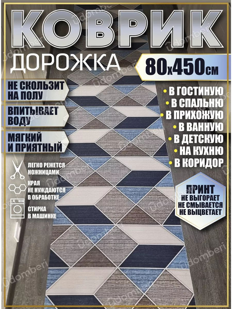 Дорожка ковровая 80х450 в коридор безворсовая #1