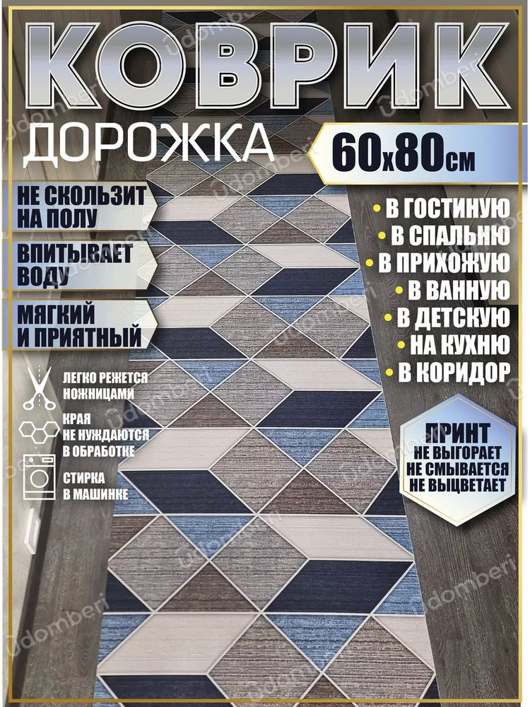 Дорожка ковровая 60х80 в коридор безворсовая #1