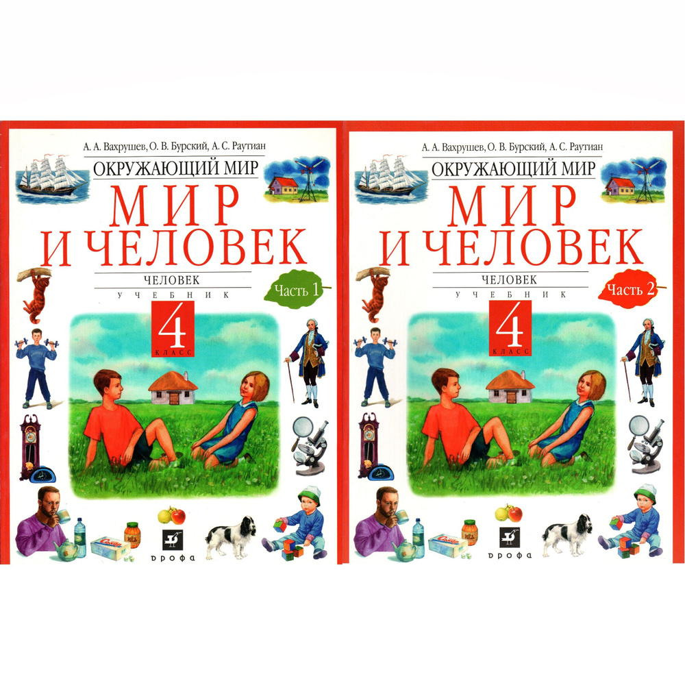 4 класс Мир и человек. Человек. Учебник. 2 части. Вахрушев, Бурский ...