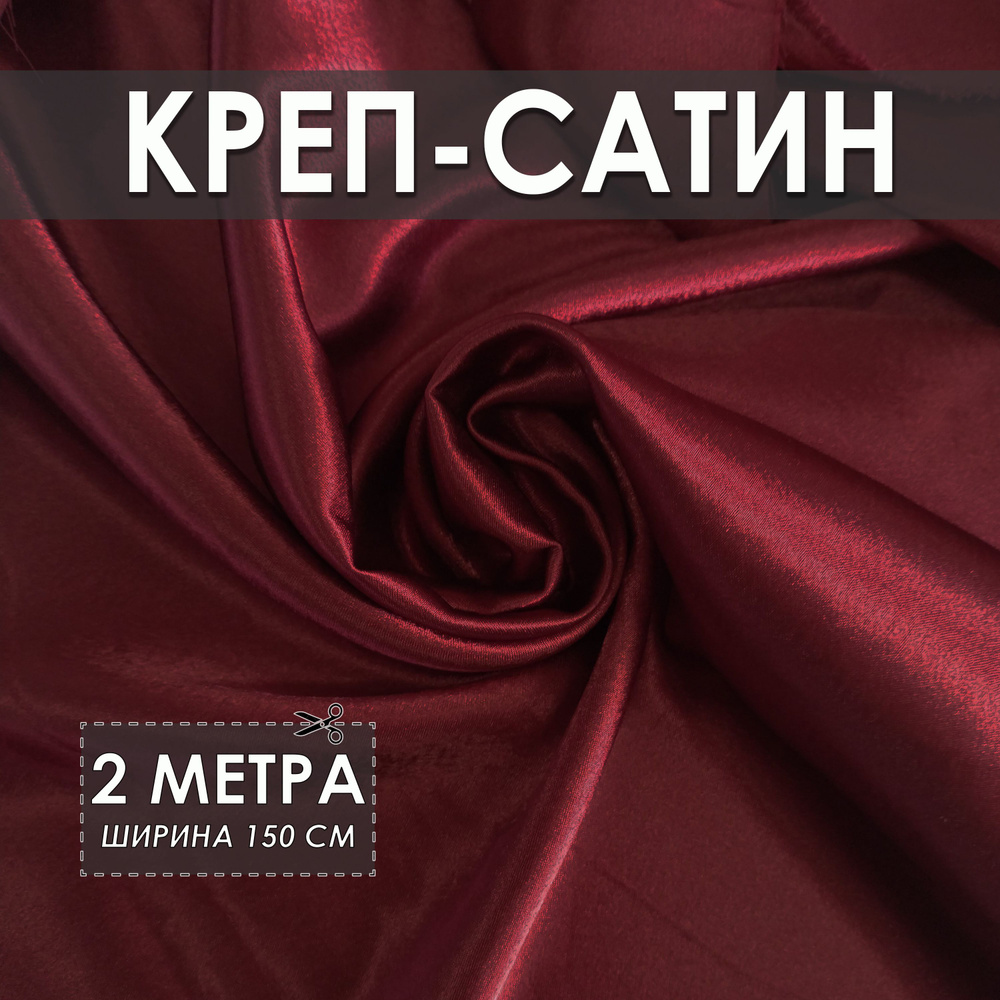 Креп-сатин (креп-атлас) бордовый 2*1.5м, ткань для шитья #1