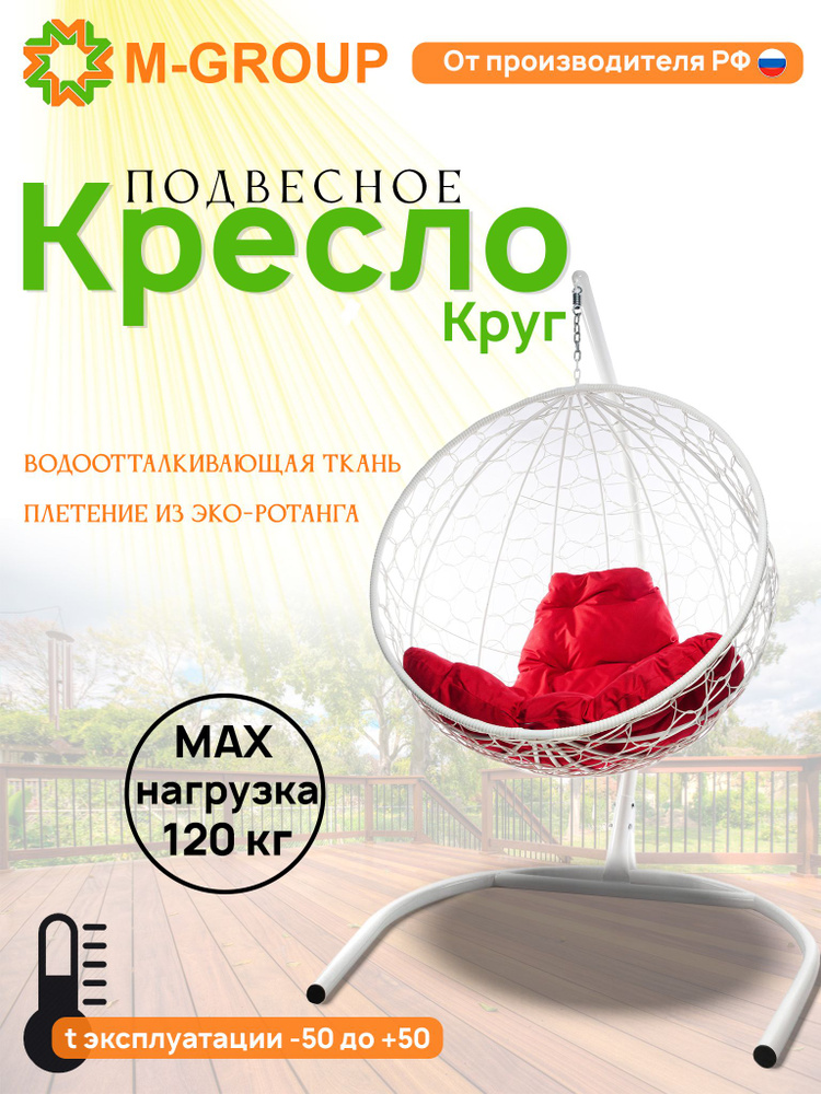 Подвесное кресло "Круг" с ротангом белое, красная подушка  #1