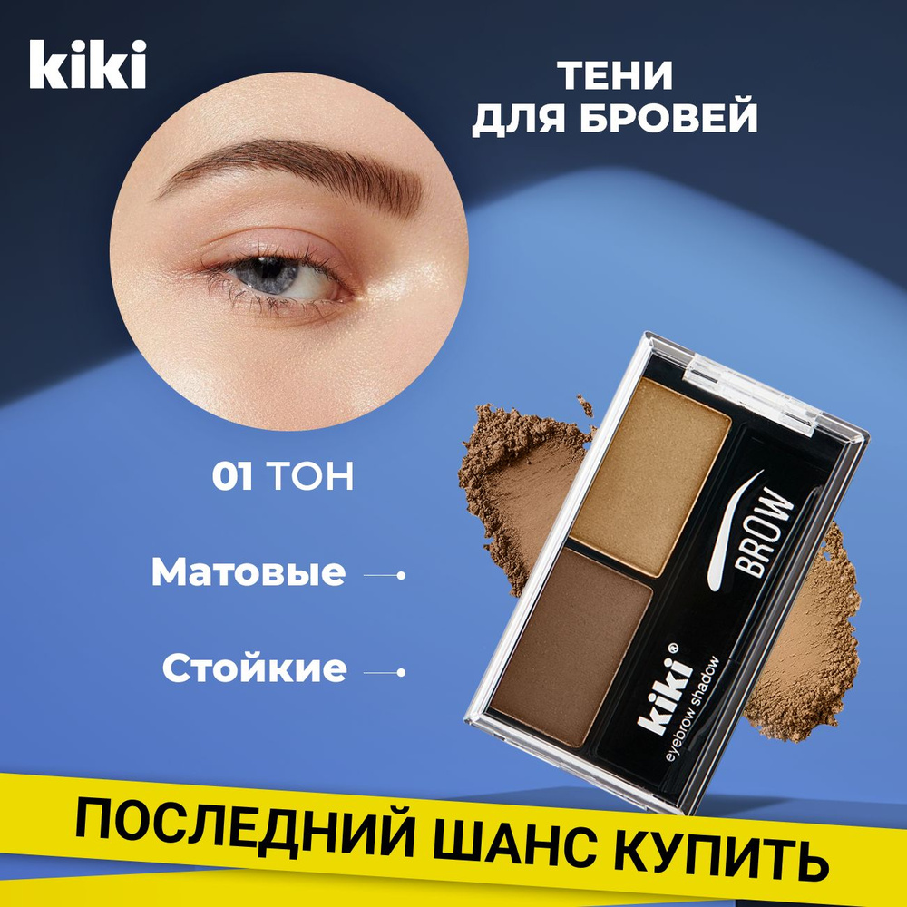 Тени для бровей Kiki Brow тон 01, коричневый и светло-коричневый. Пудра, палетка, набор для бровей.  #1