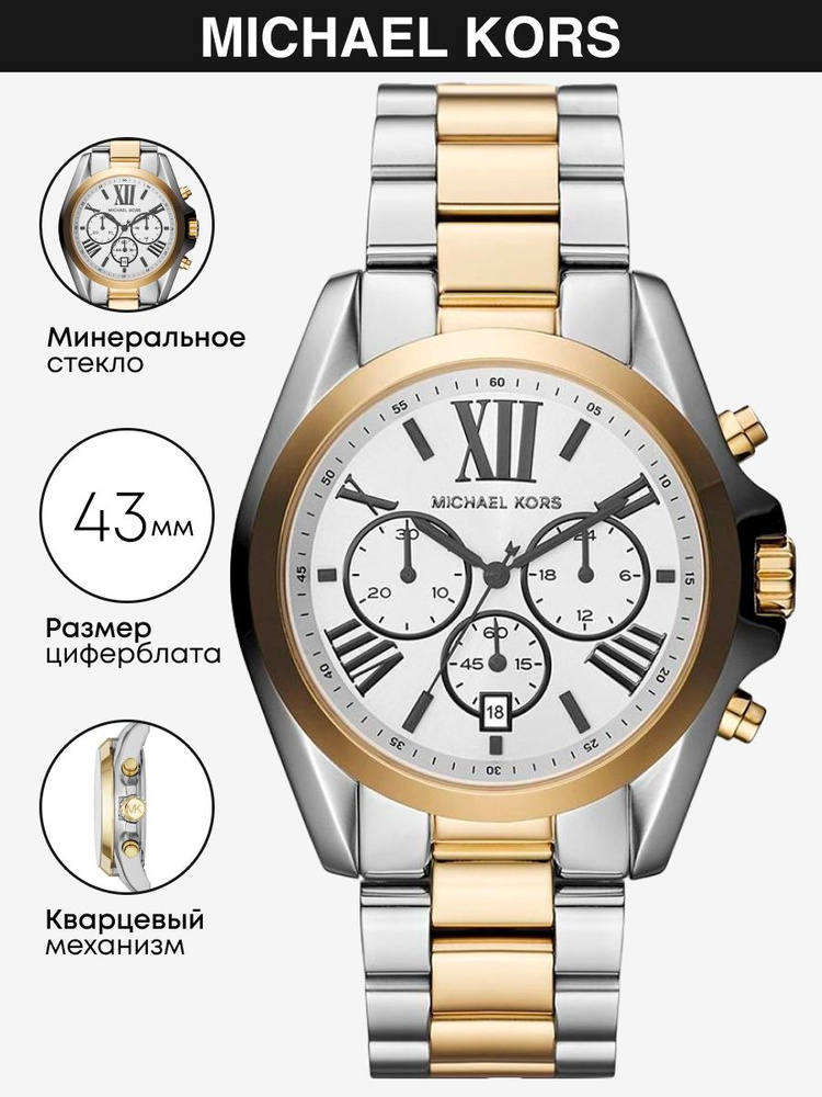 Часы наручные Michael Kors Bradshaw MK5855 #1