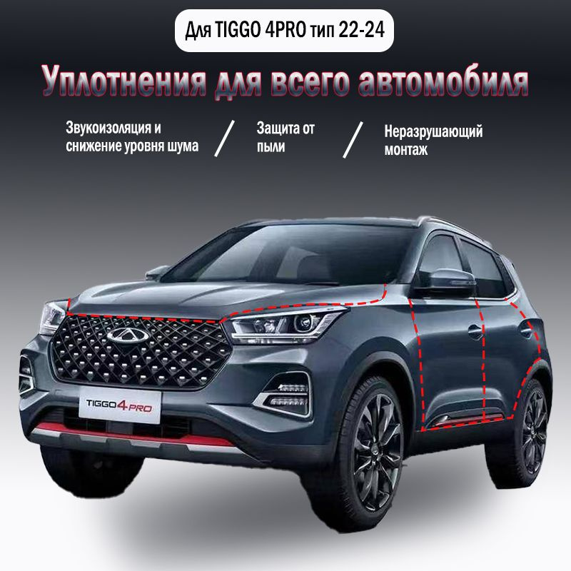 Уплотнительная резиновая полоса для Chery Tiggo 4Pro 2022-2024 годов выпуска,9 шт  #1